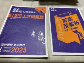 高考必刷题 分题型强化 化学工艺流程题 新旧高考通用版 理想树2022