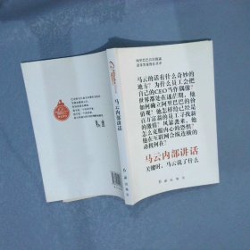 马云内部讲话：关键时，马云说了什么