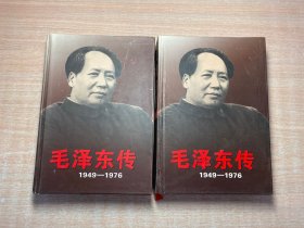 毛泽东传1949-1976（上下）