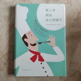 愿上帝保佑法兰西厨子