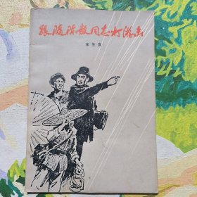 跟随陈毅同志打游击