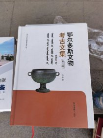 鄂尔多斯文物考古文集第三辑中册