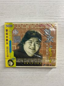 刘欢专辑（VCD·全新未拆封）好汉歌、雍正王朝（现货如图）