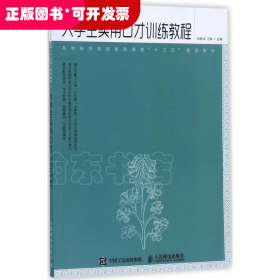 大學(xué)生實(shí)用口才訓(xùn)練教程（本科教材）