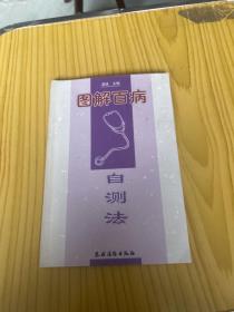 图解百病自测法