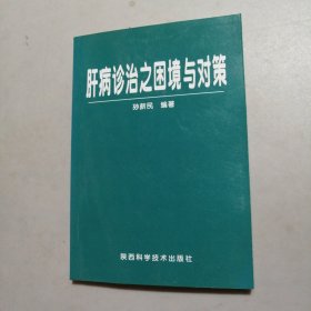 肝病诊治之困境与对策 签名本