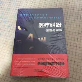 医疗纠纷法理与实务