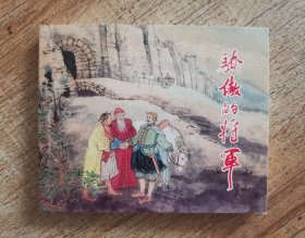连环画上海人民美术出版社优秀连环画纪念集·典藏60·散本（骄傲的将军）