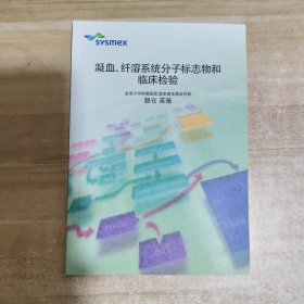 凝血 纤溶系统分子标志物和临床检验【内页如新】