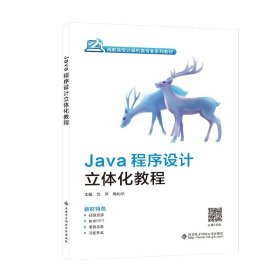 正版现货Java程序设计立体化教程沈萍9787560666426西安电子科技大学出版社新华仓库多仓直发