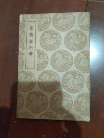 京畿金石考（丛书集成补印本）.