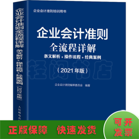 企业会计准则全流程详解2021版条文解析操作流程经典案例