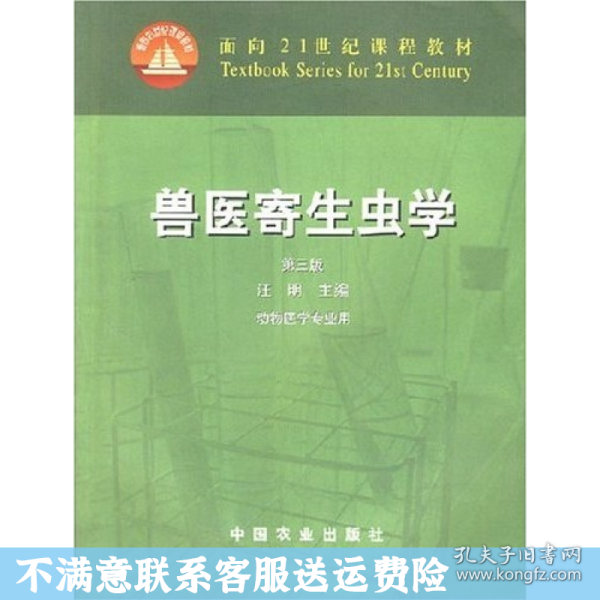 兽医寄生虫学(第三版)/面向21世纪课程教材