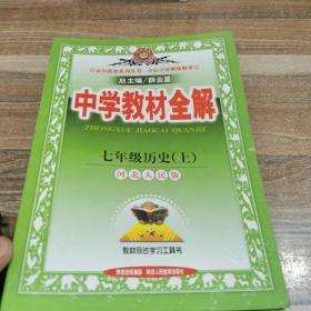 金星教育系列丛书·中学教材全解：7年级历史（上）（河北人民版）