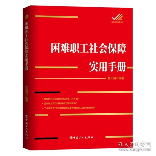 困难职工社会保障实用手册