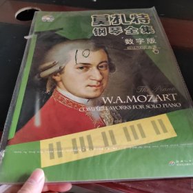 莫扎特钢琴全集（数字版）（附光盘）