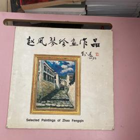 赵凤琴绘画作品（签赠本）【实物拍照现货正版】