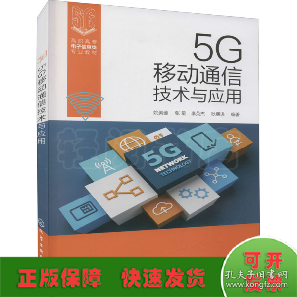 5G移动通信技术与应用（姚美菱）