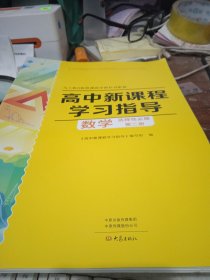 高中新课程学习指导数学选择性必修第二册