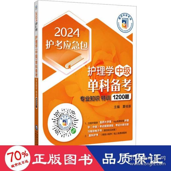 护理学（中级）单科备考——专业知识特训1200题（2024护考应急包）