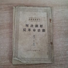 坚决镇压反革命活动