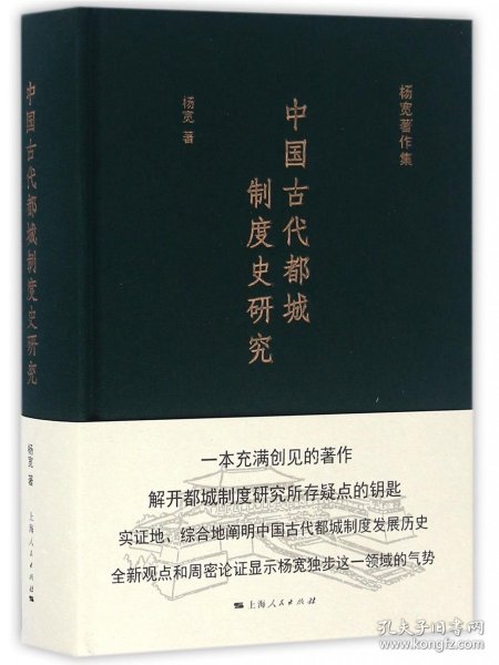 中国古代都城制度史研究