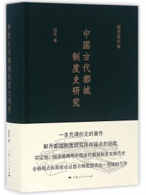 中国古代都城制度史研究 9787208138254