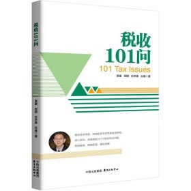 税收101问