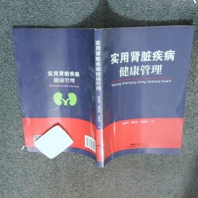 实用肾脏疾病健康管理  胡丽萍 龚妮容 林建雄主编 广东科技出版社