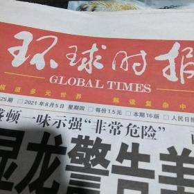 环球时报2021.8.5