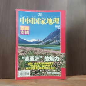 中国国家地理 2005年第9期 西藏专辑