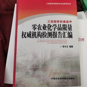 三安超有机食品中零农业化学品限量权威机构检测报告汇编（三安超有机标准化农业系列丛