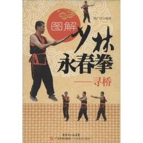 正版书图解少林永春拳:寻桥