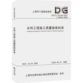 水利工程施工质量验收标准(DG/TJ 08-90-2021 J 10053-2022)上海市水务局