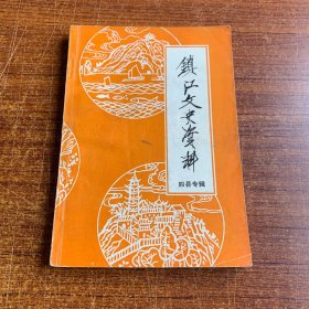 镇江文史资料 四县专辑