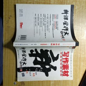 写作素材：经典地料理经典——高中新课堂作文丛书