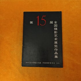 第15届全国摄影艺术展览作品集