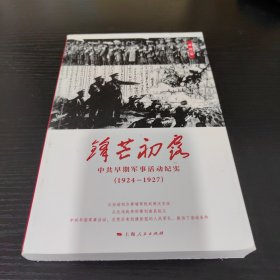 锋芒初露：中共早期军事活动纪实（1924-1927）