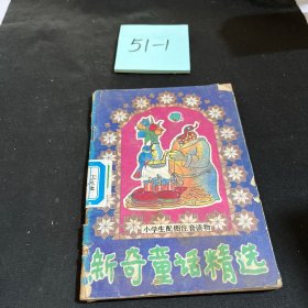 新奇童话精选