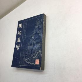 马骀画宝（第一辑） 人物 【 9品 +++ 正版现货 自然旧 多图拍摄 看图下单 收藏佳品】