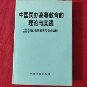 中国民办高等教育的理论与实践