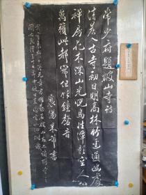 宋代米芾书常少府破山寺诗，七八十年代拓片一大张，品相稍差，尺寸135x64
包真包手拓