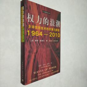 权力的浪潮:全球信息技术的发展与前景:1964～2010