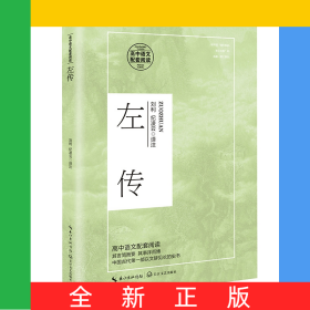 左传（高中语文配套阅读）
