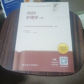 人卫版·2023全国卫生专业技术资格考试指导·护理学（师）·2023新版·职称考试