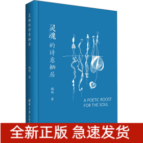 灵魂的诗意栖居