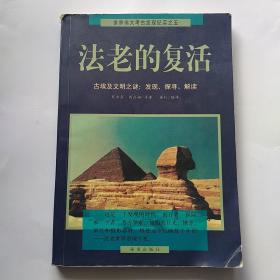 法老的复活:古埃及文明之谜：发现、探寻、解读