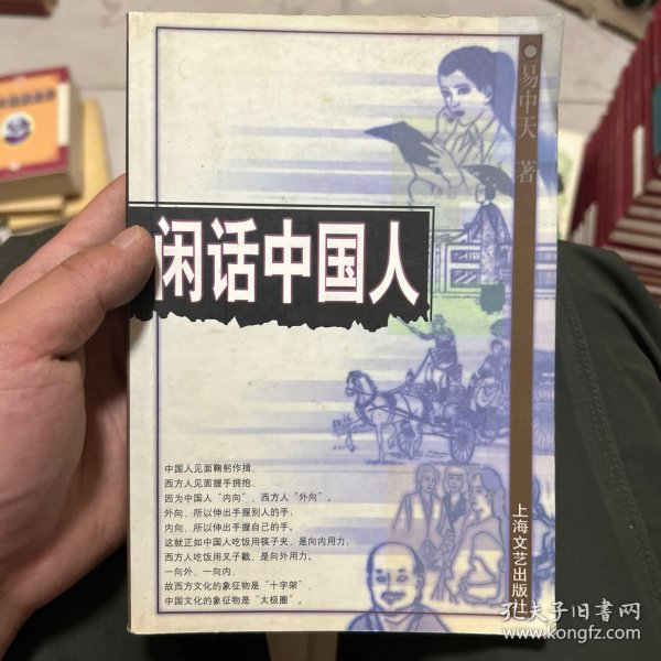 闲话中国人：品读中国书系之四