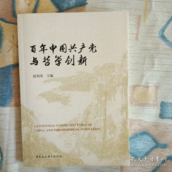 百年中国共产党与哲学创新-（第三届中国哲学家论坛文集）