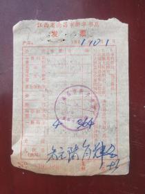 江西省南昌市新华书店1981年发票一张。